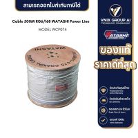 WATASHI Cable 500M RG6/168 Power Line สายสัญญาณแบบ RG6/U พร้อมสายไฟในเส้นเดียวกัน