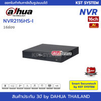 DHI-NVR2116HS-I WizSense เครื่องบันทึก Dahua NVR 16ช่อง