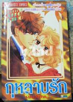 หนังสือการ์ตูน กุหลาบรัก เล่มเดียวจบ / นิวโปรเจค