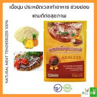 Greenrabbit ผงหมักเนื้อนุ่ม นุ่มธรรมชาติ 100% ตรา DNT Natural meat tenderizer bio tenderrizer ทำสเต็ก หมักสเต๊ก บาร์บีคิว ปิ้งย่าง ตุ๋นเนื้อ ช่วยย่อยอาหาร ปราศจากสารเคมี อย. GMP ประหยัดเวลา บรรจุ 10 กรัม จำนวน 1 ซอง