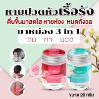 ?2ขวด - Rose &amp; Jasmine ยาหม่องปาริสา กลิ่นมะลิ + กลิ่นกุหลาบ ขนาด 20 g. (2 ขวด)