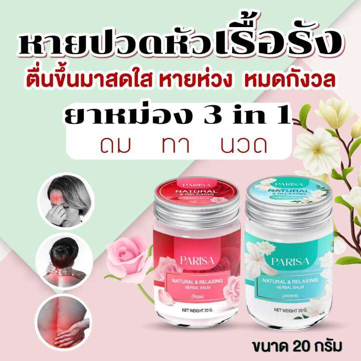 mosquito-bite-balm-set-ยาหม่องปาริสา-มะลิ-กุหลาบ-2-ขวด