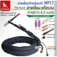 SUMO สายเชื่อมทิกพร้อมหัว WP17-15 สำหรับเครื่องเชื่อมทิก ใช้กับ tungsten ขนาด 1.6 มม, 2.4 มม, 3.2 มม ได้  Tool Smile