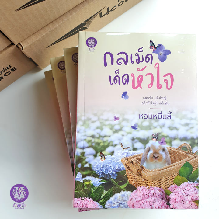 เป็นหนึ่ง-กลเม็ดเด็ดหัวใจ-หอมหมื่นลี้-โรแมนติก-นิยายมือหนึ่งจากสำนักพิมพ์