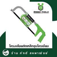 PD-000056 โครงเลื่อยตัดเหล็กชุบโครเมื่ยม