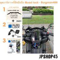 ชุดบาร์ยาว + ชุดที่ยึดมือถือ Quad lock สำหรับ Burgman 400 รถ