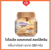 ⁉️คุ้มมาก ถูกสุด⁉️ ไวโอเลตโกลด์ แครกเกอร์สอดไส้  กลิ่นวานิลา ขนาด 330-380 กรัม