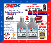 Sale! ชุด2ควอท น้ำมันเครื่อง แถมเฟืองท้าย ฟอร์ซ่า Forza 300/350 แอมซอย AMSOIL 10W-40 สังเคราะห์100% รถสกูตเตอร์ รถออโต้