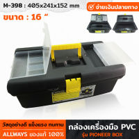 ALLWAYS รุ่น M-398 กล่องเครื่องมือ PVC ขนาด 16" กล่อง กล่องเก็บของ กล่องเก็บอุปกรณ์ กล่องเครื่องมือ แบ่งช่องเก็บ 4 ช่อง กล่องเครื่องมือช่าง