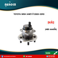 LUCASลูกปืนล้อหลัง ตลับลูกปืนหลัง ดุมล้อหลัง TOYOTA WISH ANE11 มี ABS ปลั๊ก ปี 2003-2010 โตโยต้า วิช