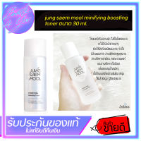 แท้/พร้อมส่ง jung saem mool minifying boosting toner ขนาด 30 ml.