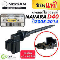 หางเทอร์โม นิสสัน นาวาร่า D40 ปี2005-2014 (อะไหล่แท้-EB70A) หางเทอร์โมรถยนต์ Nissan Navara D40 ชุดควบคุมอากาศ หางเทอร์โมสตัท หางเทอร์โมแอร์