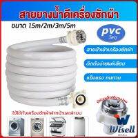 Wisell สายน้ำเข้าเครื่องซักผ้าใช้ได้ทุกยี่ห้อ หัวขนาด 25 mm pvc water pipe