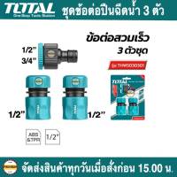 Total ชุดข้อต่อ สายยางน้ำ 3 ตัวชุด ขนาด 12.7 mm รุ่น THWS030301  ข้อต่อสวมเร็ว ข้อต่อสายยาง ข้อต่อสายยางน้ำ (3 Pcs Hose Quick Connectors Set )