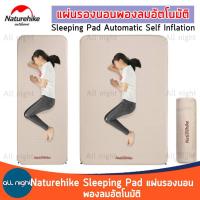 Naturehike แผ่นรองนอนพองลมอัตโนมัติ หนา 3 cm รุ่นใหม่ Sleeping pad automatic self inflation นอนสบาย ไม่ระคายผิว พับเก็บได้