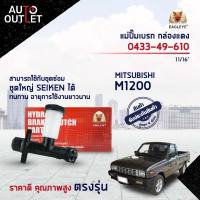 EAGLEYE แม่ปั๊มเบรก กล่องแดง 0433-49-610  MAZDA M1200 11/16  จำนวน 1 ลูก