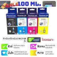 (BRO M) หมึกเติม BROTHER บรรจุ 100ml. หมึก เกรดA เกรดพรีเมี่ยม หมึกเที่ยบเท่า Premium เติม Brother ได้ทุกรุ่น #หมึกเครื่องปริ้น hp #หมึกปริ้น   #หมึกสี   #หมึกปริ้นเตอร์  #ตลับหมึก