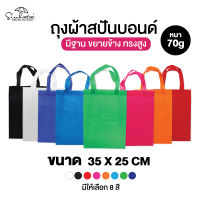 ถุงผ้าสปันบอนด์ ขนาด 35x25  มีให้เลือก 8 สี หนา 70 แกรม ทรงกว้างมีฐาน ขยายข้างทรงสูง  ถุงผ้า ถุงใส่ของ ถุงผ้าราคาถูก ถุงของขวัญ *รับสกรีน*