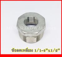 ข้อลดเหลี่ยมสแตนเลส ข้อลดเกลียวนอก-ใน   (Hex Bushing)  เกลียวประปา BSPT (ขนาด1-1/4x2นิ้ว)SUS 304