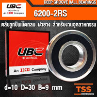 6200-2RS UBC (10x30x9 mm) ตลับลูกปืนเม็ดกลมร่องลึก สำหรับงานอุตสาหกรรม รอบสูง ฝายาง 2 ข้าง 6200RS, 6200-2RS1 (BALL BEARINGS) 6200 2RS จำนวน 1 ตลับ โดย TSS