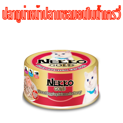 ( 1 กระป๋อง ) Nekko Gold 85g โฉมใหม่ อาหารเปียกแมวแบบกระป๋อง ขนาด 85 กรัม มี 8 รส