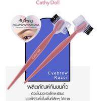 โปรโมชั่น (2ชิ้น/ซอง) ที่กันคิ้ว (ใบมีด + แปรงคิ้ว) Cathy doll eye brow razor ราคาถูก สุด สุด สุด สุด สุด สุด มีดทำครัว  มีดเชฟ มีญี่ปุ่น มีดแล่เนื้อ