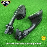 กระจกรถ กระจกรถมอเตอร์ไซค์ Racing Power CBR/R3/NMAX/NINJA/GSX กระจก รถ มอไซค์ กระจกมอไซค์