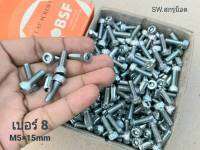 สกรูหัวจมซิงค์ขาว M5x15mm (ราคาต่อแพ็คจำนวน 100 ตัว) ขนาด M5x15mm เกลียว 0.8mm Grade :12.9 White Oxide BSF น็อตหัวจมหกเหลี่ยมเบอร์ #8 เกรดแข็ง 12.9 แข็งได้มารตฐาน