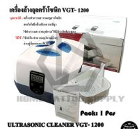 อุปกรณ์สักลาย เครื่องล้างอุลตร้าโซนิก VGT- 1200