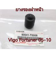 ส่งฟรี  ยางตั้งฝากระโปรงหน้า  ยางรองฝาหน้า  Toyota Vigo Fortuner ปี 2005-2010 (90541-T0006) แท้เบิกศูนย์ 2 อัน