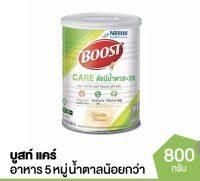 BOOSTบูสท์ แคร์ อาหารสำหรับผู้สูงอายุ ขนาด 800 กรัม(1กระป๋อง)