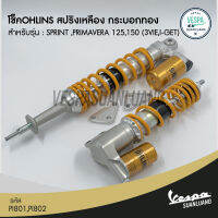 โช็ค OHLIN หน้า/หลัง สำหรับ New Vespa รุ่น Sprint/Prima 125/150 (3Vie,I-Get) [PI801/PI802]