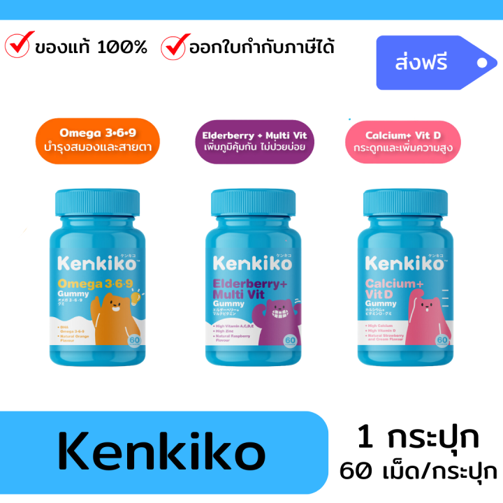 เบื่ออาหาร-สมาธิสั้น-เด็ก-สมาธิ-บำรุงสมอง-สมาธิ-ความจำ-เพิ่มความสูง-kenkiko-gummy-multivitamin-วิตามินกัมมี่เด็ก-3-สูตร