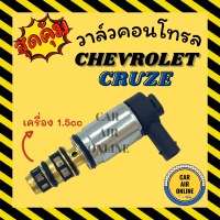 วาล์วแอร์ วาล์วคอนโทรล เชฟโรเลต ครูซ ซีวิค 2016 FK FC ปลั๊กยาว 1.5cc CHEVROLET CRUZE CIVIC 16 17 วาล์วคอมแอร์ คอนโทรล คอนโทรลวาล์ว วาล์ว คอมแอร์ รถยนต์