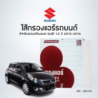 ไส้กรองแอร์ห้องโดยสาร รถ Suzuki Swift 1.2 ปี 2012-2016 รหัสสินค้า BAC140