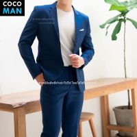 COCO-MAN ชุดสูทผู้ชาย สีน้ำเงิน เสื้อสูทกระดุม 2เม็ด มีกางเกงเข้าชุด สูทไปงานแต่ง สูทไปงาน ขายแยก