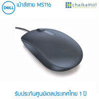 ++FLASH SALE++ DELL Mouse เม้าส์ เดล MS116 / รับประกันศูนย์เดลไทย 1 ปี