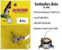 ใบพัดเดี่ยว สีเงิน DOCTOR FISHING by LASER