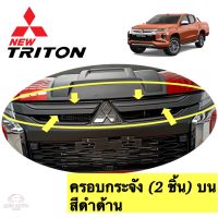 ครอบกระจัง ครอบกระจังหน้า (2 ชิ้นบน) Mitsubishi Triton ปี 2019 สีดำด้าน