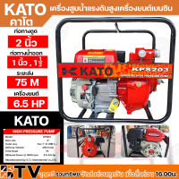 KATO เครื่องสูบน้ำแรงดันสูง รุ่น KPS203 ปั๊มน้ำแรงดันสูง ส่งสูง 75 เมตร เครื่องสูบน้ำเบนซิน ท่อดูด 2 นิ้ว เครื่องยนต์ชนปั๊ม รับประกันคุณาพ