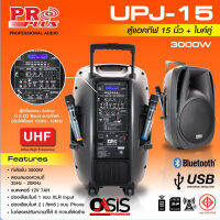 (ส่งจาก กทม. //แอมป์ใหญ่ ) PROPLUS UPJ-15 ตู้ล้อลาก15นิ้ว ไมค์2ตัว UHF รองรับสัญญาณ Bluetooth อัดเสียงได้ MP3/USB UPJ 15 UPJ15