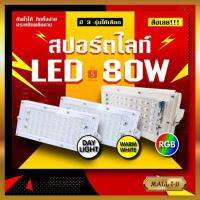 ?SALE? ไฟสปอร์ตไลท์ LED SPORT LIGHT หลอดไฟ กันน้ำ