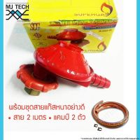 SCG หัวปรับแรงดันต่ำ สำหรับถังแก๊ส ขนาด 4 กิโล SCG รุ่น R-323-H ฟรี สายแก๊สอย่างหนาสีส้ม 2 ม.และ แคมป์รัดสาย 2 ตัว