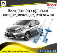 โช๊คอัพ kayaba new-sr (ด้านหน้า) 1 (คู่) HONDA  BRIO (DD1), AMAZE	(DF1)