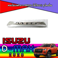 ครอบไฟเบรคท้าย  อีซูซุ ดีแมค ISUZU D-max2020 (โลโก้Isuzu) ชุบโครเมี่ยม