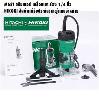 ทริมเมอร์ เครื่องเซาะร่อง 1/4" HIKOKI (M6ST)