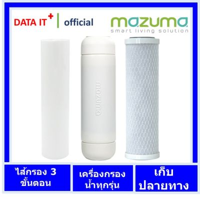 มาซูม่า ชุดไส้กรอง เครื่องกรองน้ำ 3 ขั้นตอน mazuma สำหรับเครื่องกรองน้ำ EC-33 , AQ ALKALINE PLUS ( Sediment, Carbon Block, Carbon GAC )