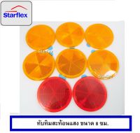 ชุดทับทิมสะท้อนแสง แบบกลม 8 ซม.(1 ชุด มี 8 ชิ้น สีเหลืองอำพัน 6 สีแดง 2)                          // Starflex ทับทิมสะท้อนแสง ติดรถบรรทุก รถขนส่ง แบบวงกลม สีแดง สีเหลือง สินค้าพร้อมส่ง ทับทิมติดรถ หลังกาว ราคาโรงงาน สินค้าเกรดพรีเมี่ยม คุณภาพดี