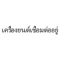 HANDING เครื่องยนต์เชื่อมต่ออยู่