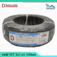 สายไฟ VCT 2X1 DEEMA CABLE 100เมตร wsang